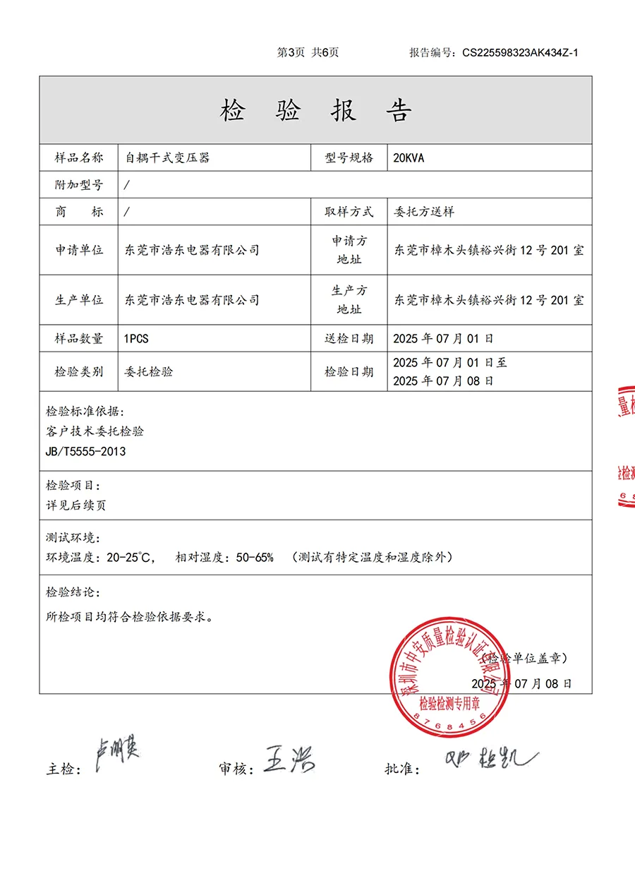 自耦干式变压器检测报告